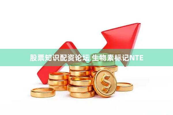 股票知识配资论坛 生物素标记NTE